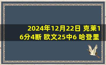 2024年12月22日 克莱16分4断 欧文25中6 哈登里程悲 独行侠8人上双复仇快船